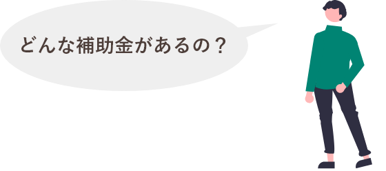 どんな補助金があるの？