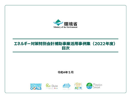 PDF: 全体版　エネルギー対策特別会計補助事業　活用事例集（2022年度）