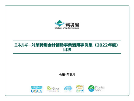 PDF: 全体版 エネルギー対策特別会計補助事業 活用事例集(2022年度)
