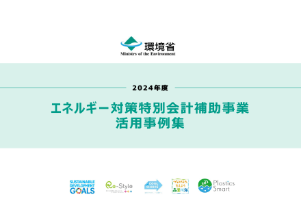 PDF: エネルギー対策特別会計補助事業 活用事例集（2024年度）