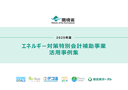 PDF: エネルギー対策特別会計補助事業 活用事例集（2025年度）