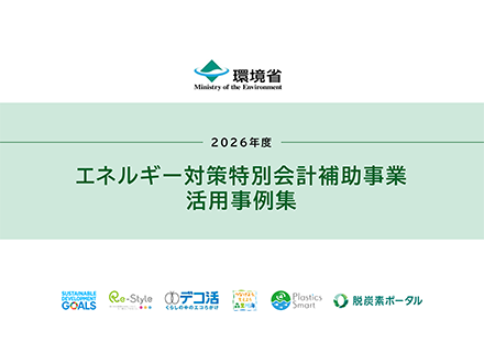 PDF: エネルギー対策特別会計補助事業 活用事例集（2026年度）
