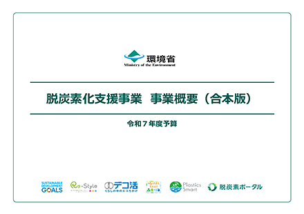 PDF「令和7年度予算 脱炭素化支援事業 事業概要(合本版)」
