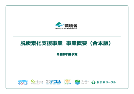PDF「令和8年度予算 脱炭素化支援事業 事業概要（合本版）」