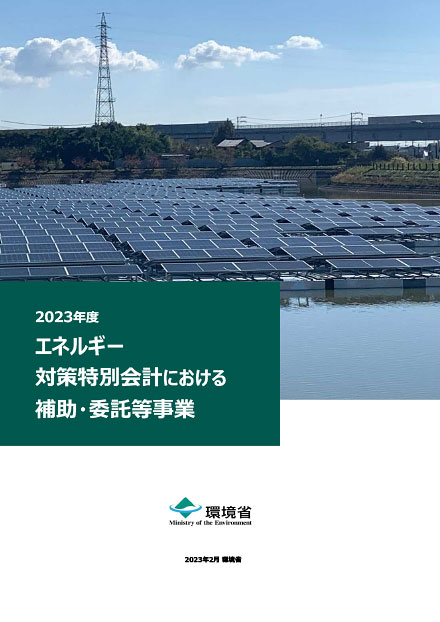 PDF「エネルギー対策特別会計における補助・委託等事業（2023年度）」