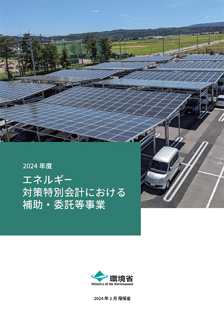 PDF「エネルギー対策特別会計における補助・委託等事業（2024年度）」