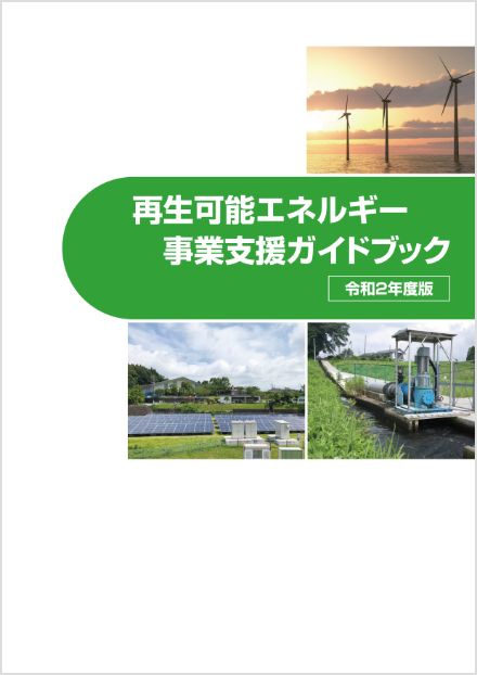 PDF「再生可能エネルギー事業支援ガイドブック（令和2年度版）」