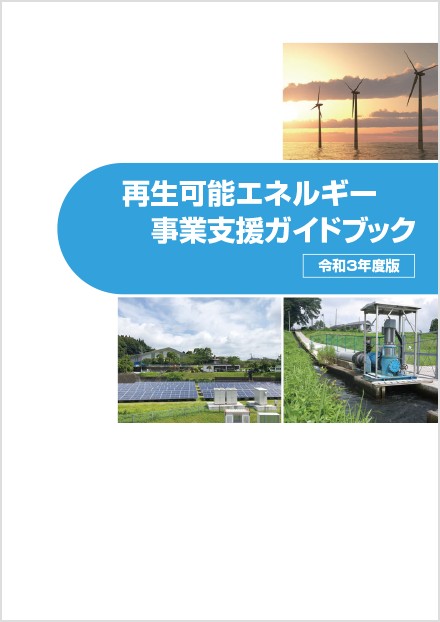 PDF「再生可能エネルギー事業支援ガイドブック（令和3年度版）」