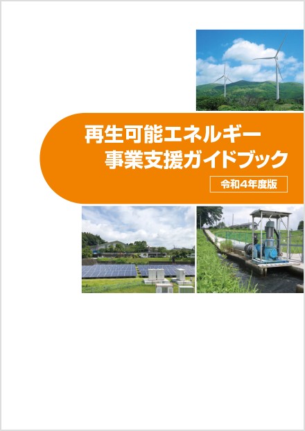 PDF「再生可能エネルギー事業支援ガイドブック（令和4年度版）」