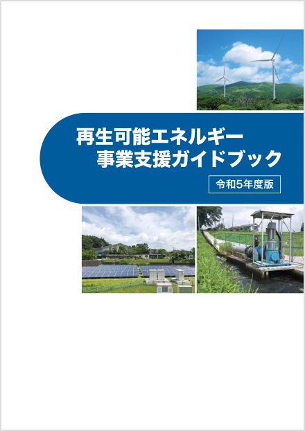 PDF「再生可能エネルギー事業支援ガイドブック（令和5年度版）」