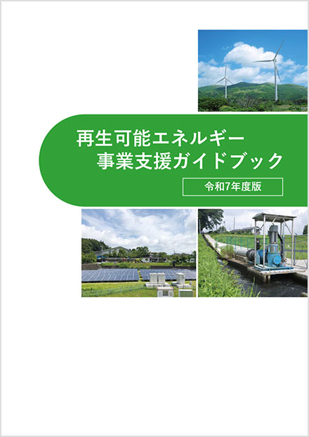 PDF「再生可能エネルギー事業支援ガイドブック（令和7年度版）」