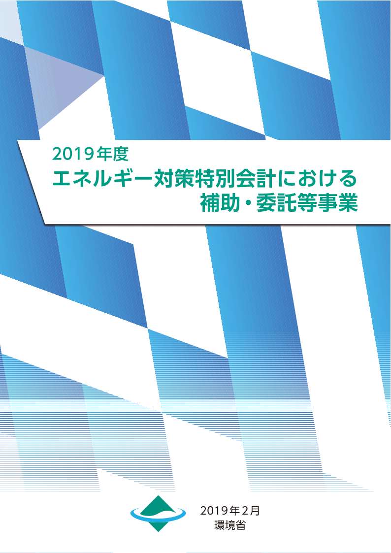 地方公共団体・事業者向け支援事業