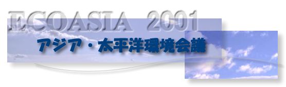 ECOASIA2001 アジア太平洋環境会議