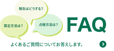 Q&Aよくあるご質問についてお答えします。