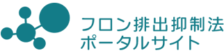 フロン排出抑制法ポータルサイト-環境省・経済産業省