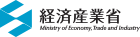 経産省Ministry of the Economy, Trade and Industry