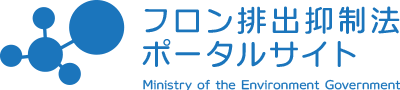 フロン排出抑制法ポータルサイト