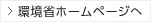 環境省ホームページ