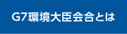 G7環境大臣会合とは