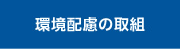 環境配慮の取組