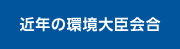 近年の環境大臣会合