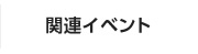 関連イベント