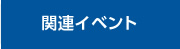 関連イベント