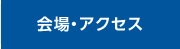 会場・アクセス