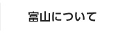 富山について