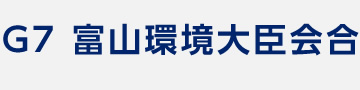 G7 富山環境大臣会合