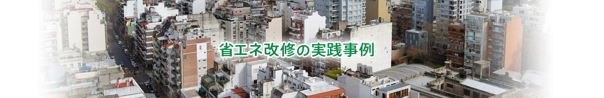 省エネ改修の実践事例