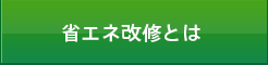 省エネ改修とは