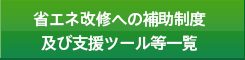 省エネ改修への補助制度 及び支援ツール等一覧