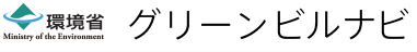 環境省 グリーンビルナビ