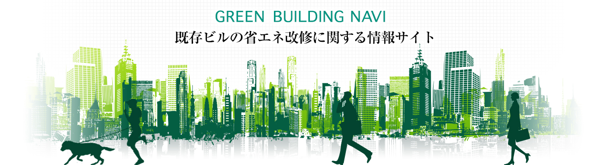 GREEN BUILDING NAVI 既存ビルの省エネ改修に関する情報サイト