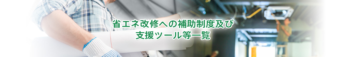 省エネ改修への補助制度及び 支援ツール等一覧