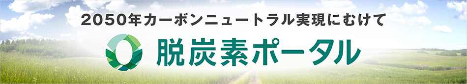 脱炭素ポータルへのリンク pc用