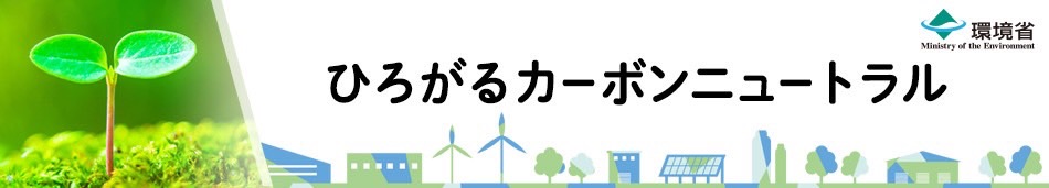 ひろがるカーボンニュートラルへのリンク pc用