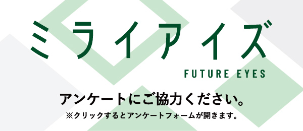 ミライアイズ　アンケートフォームへのリンク sp用