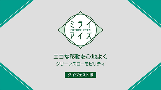 グリーンスローモビリティ ダイジェスト