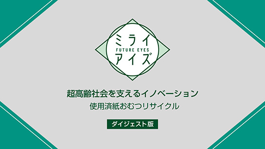 使用済紙おむつリサイクル ダイジェスト