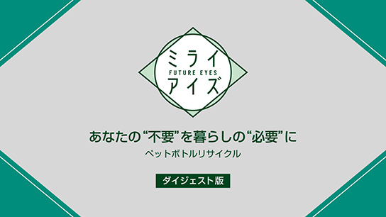 ペットボトルリサイクル ダイジェスト