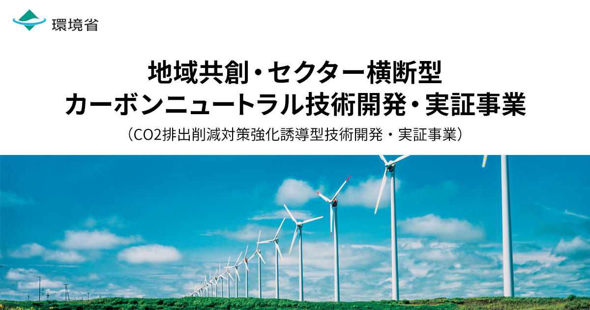 パンフレット | 地域共創・セクター横断型カーボンニュートラル技術