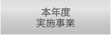 本年度実施事業