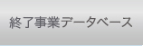 終了事業評価