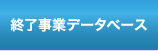 終了事業評価