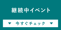 継続中イベント今すぐチェック