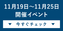 11月19日～11月25日開催イベント今すぐチェック