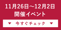 11月26日～12月2日開催イベント今すぐチェック