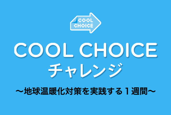 画像：COOL CHOICE チャレンジイメージ